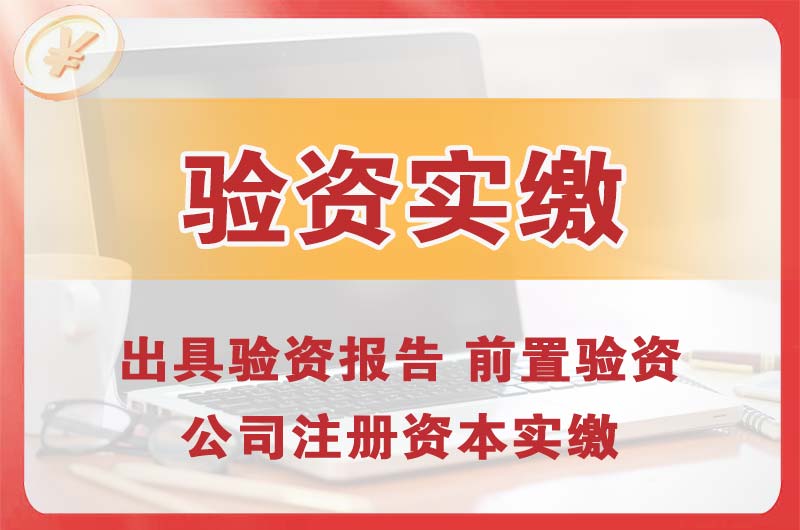 应城企业增资验资