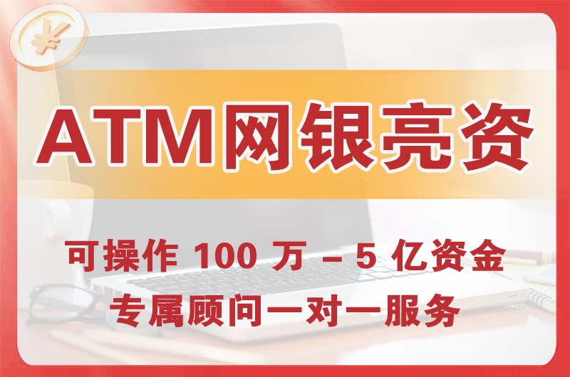 应城ATM机、网银亮资显账