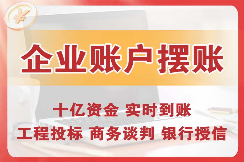 应城企业账户摆账